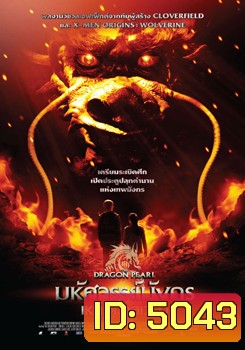 The Dragon Pearl (2011) มหัศจรรย์มังกรเหนือกาลเวลา