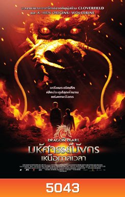 The Dragon Pearl (2011) มหัศจรรย์มังกรเหนือกาลเวลา
