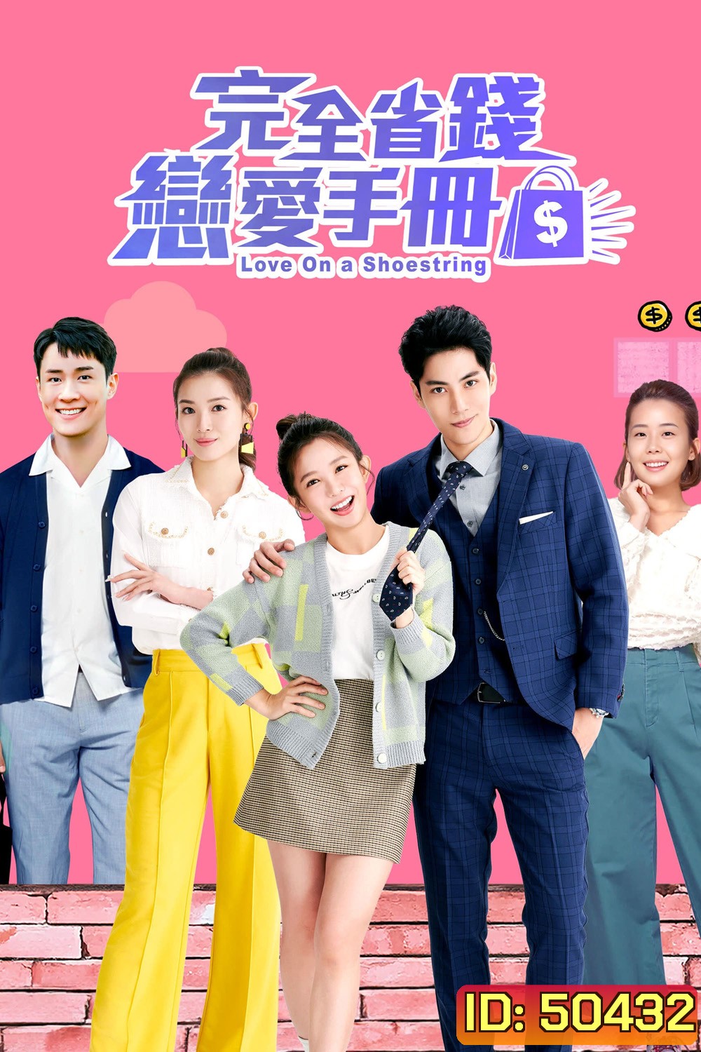 Love on a Shoestring คู่มือรักฉบับประหยัด (2024) 20 ตอน