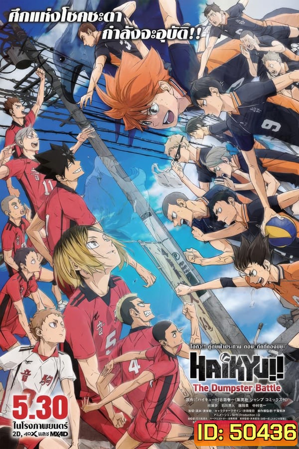 (ZOOM ชัด V.1) Haikyu!! The Dumpster Battle ไฮคิว!! คู่ตบฟ้าประทาน ตอน ศึกที่กองขยะ (2024)