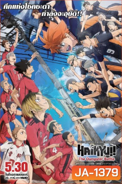 (ZOOM ชัด V.1) Haikyu!! The Dumpster Battle ไฮคิว!! คู่ตบฟ้าประทาน ตอน ศึกที่กองขยะ (2024)