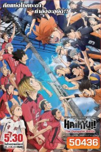 (ZOOM ชัด V.1) Haikyu!! The Dumpster Battle ไฮคิว!! คู่ตบฟ้าประทาน ตอน ศึกที่กองขยะ (2024)