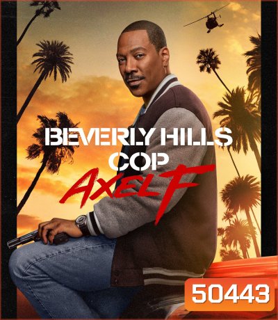 Beverly Hills Cop Axel F (2024) โปลิศจับตำรวจ: เอ็กเซล เอฟ