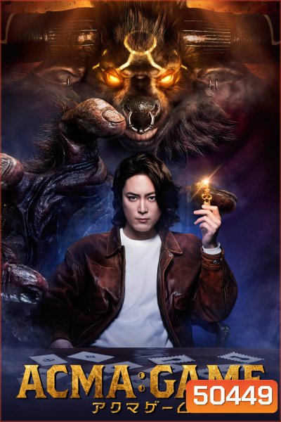 ACMA:GAME Season 1 (2024) 10 ตอน