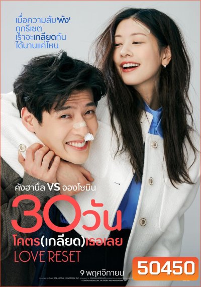 30 วันโคตร(เกลียด)เธอเลย Love Reset (2023)