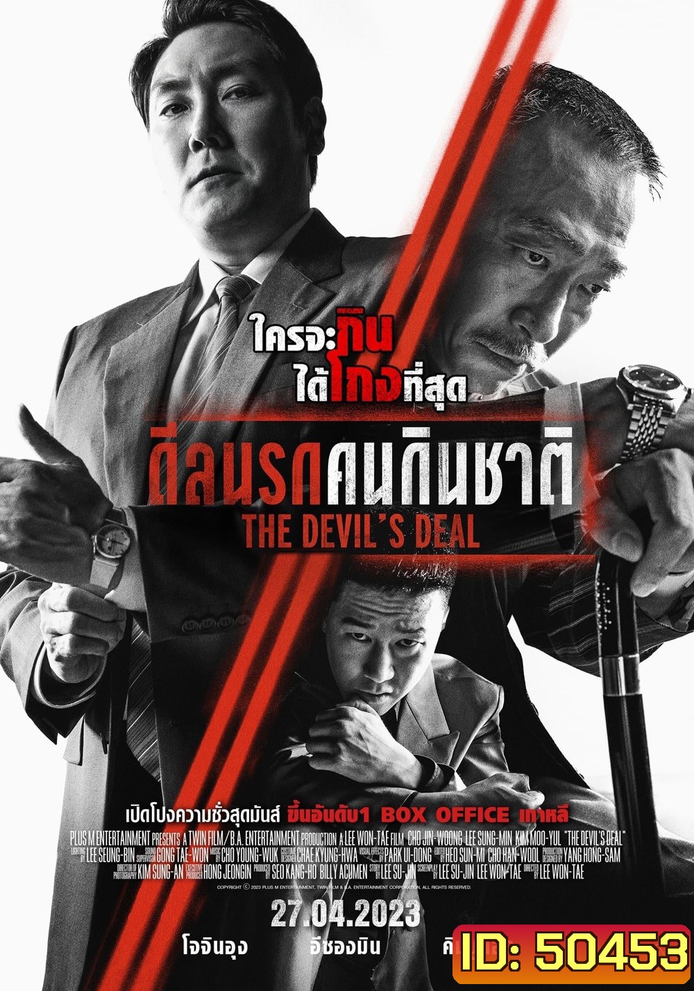 ดีลนรกคนกินชาติ The Devil's Deal (2023)