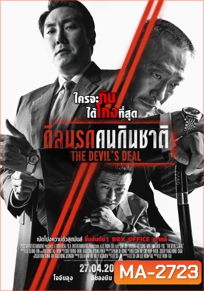 ดีลนรกคนกินชาติ The Devil's Deal (2023)