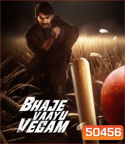Bhaje Vaayu Vegam (2024) เดิมพันอันตราย