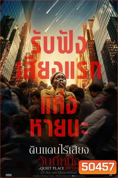 (ZOOM ชัด V.1) A Quiet Place Day One ดินแดนไร้เสียง วันที่หนึ่ง (2024)