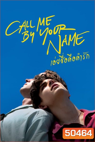 Call Me by Your Name เอ่ยชื่อคือคำรัก (2017)
