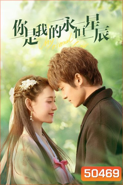 My Eternal Star ดวงดาวรักนิรันดร์ (2023) 22 ตอน