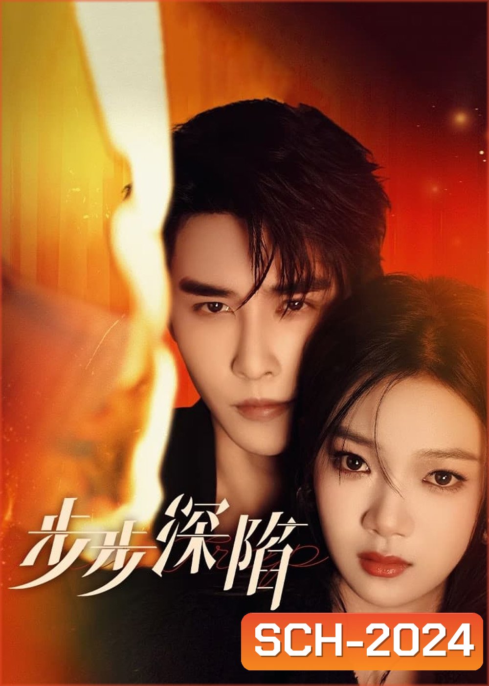 กับดักเสน่หา Your Trap (2024) 24 ตอน