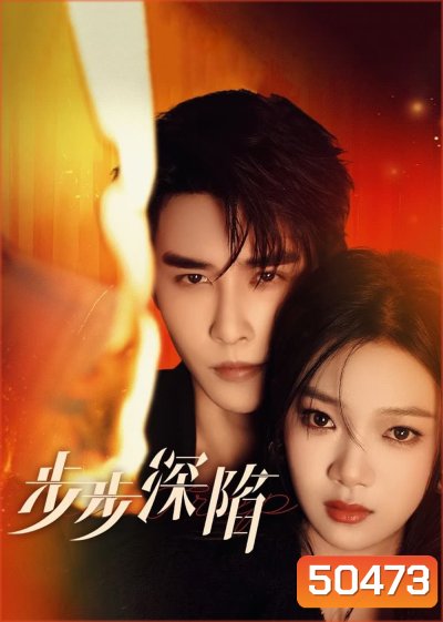 กับดักเสน่หา Your Trap (2024) 24 ตอน