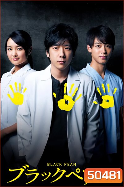 Black Pean Season 1 อำนาจมืด คีมหมอ ( 2018) 10 ตอน