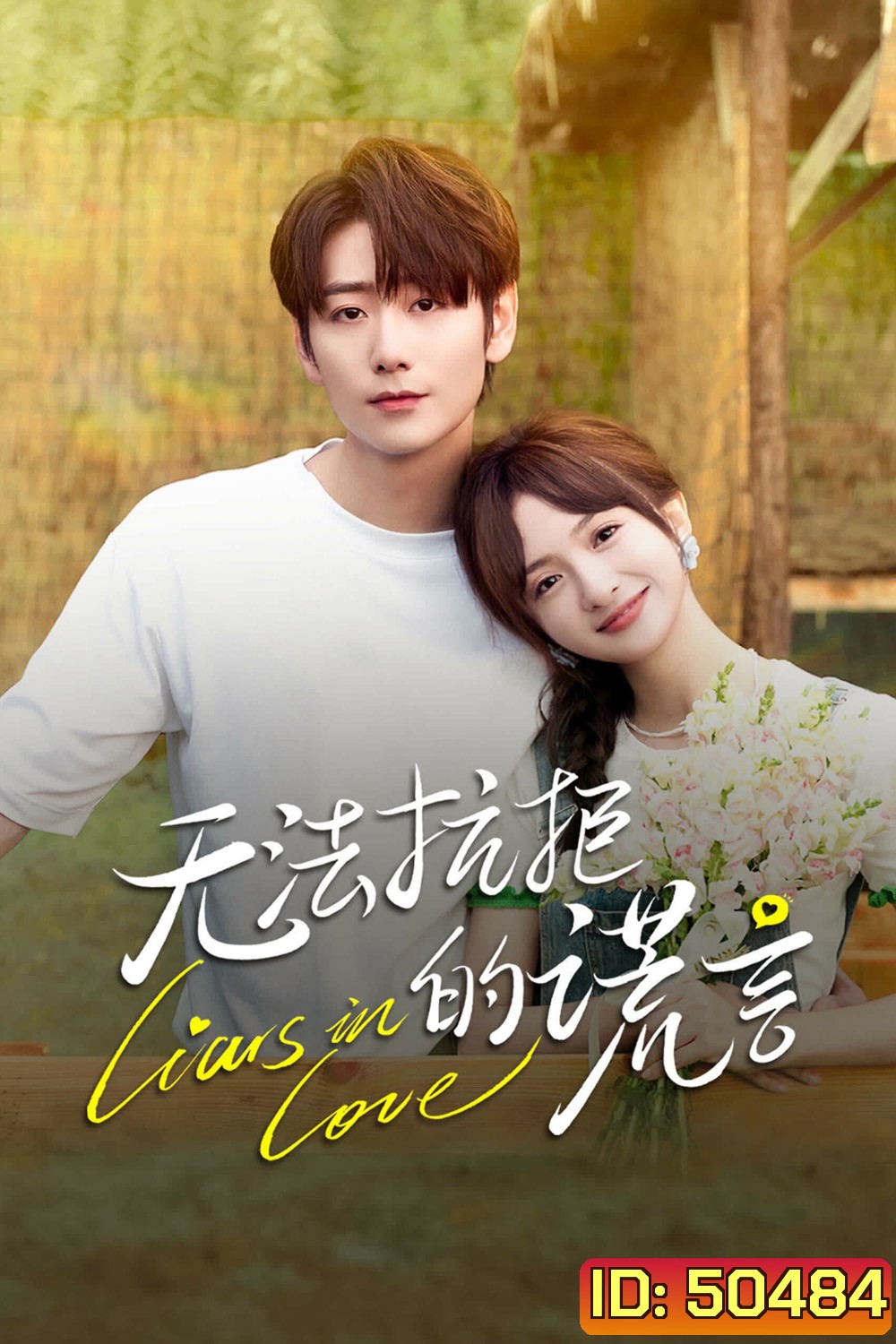 Liars in Love คำรัก คำลวง (2024) 24 ตอน