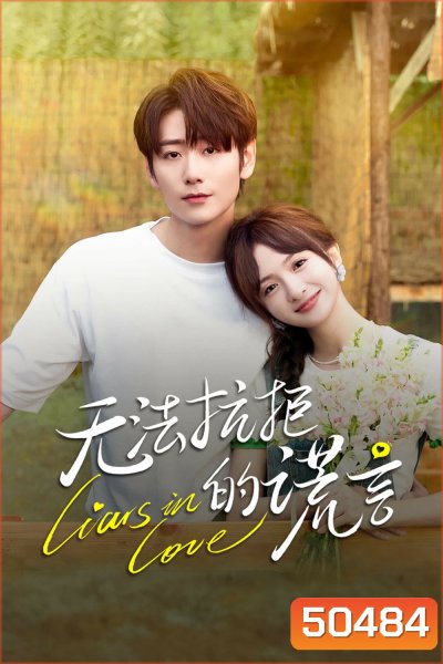 Liars in Love คำรัก คำลวง (2024) 24 ตอน