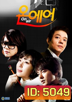ซีรี่ย์เกาหลี On Air เล่ห์รักโลกมายา
