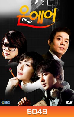 ซีรี่ย์เกาหลี On Air เล่ห์รักโลกมายา
