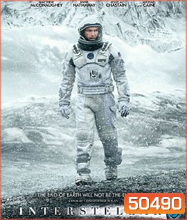 Interstellar (2014) ทะยานดาวกู้โลก