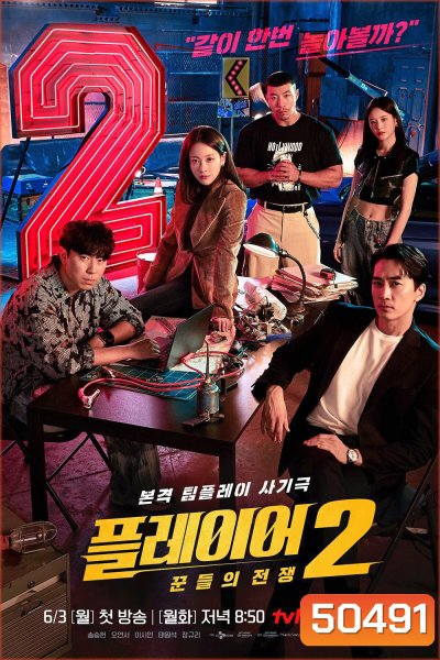 The Player 2 Master of Swindlers ภารกิจทีมนักปล้น 2 โจรกรรมระห่ำเมือง (2024) 12 ตอน