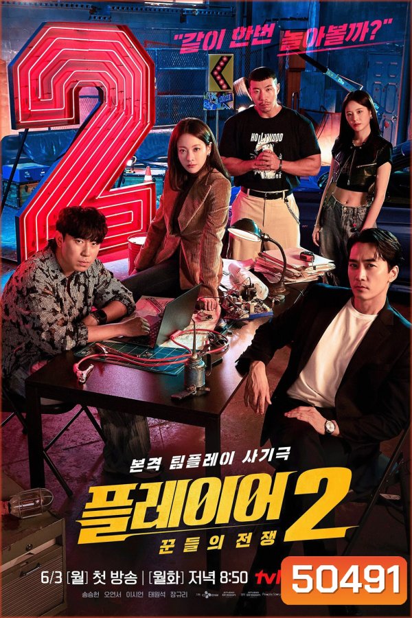 The Player 2 Master of Swindlers ภารกิจทีมนักปล้น 2 โจรกรรมระห่ำเมือง (2024) 12 ตอน (Season 2)