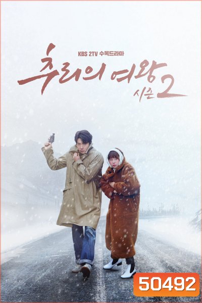 ยูซอลอ๊ก ราชินียอดนักสืบ 2 Queen Of Mystery 2 (2018) 16 ตอน