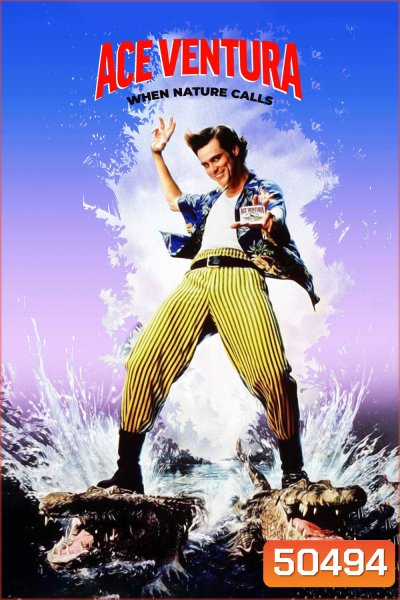 เอซ เวนทูร่า 2 ซูเปอร์เก๊กกวนเทวดา Ace Ventura: When Nature Calls (1995)
