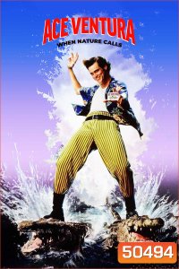 เอซ เวนทูร่า 2 ซูเปอร์เก๊กกวนเทวดา Ace Ventura: When Nature Calls (1995)