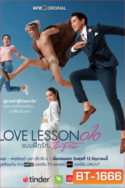 Love Lesson 010 แบบฝึกรัก...ไม่รู้ล้ม (2024)