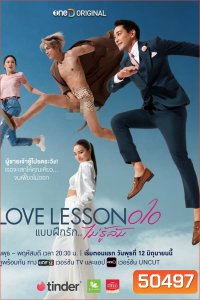 Love Lesson 010 แบบฝึกรัก...ไม่รู้ล้ม (2024)