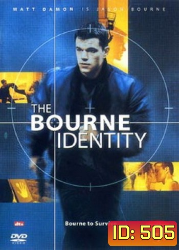 The Bourne Identity ล่าจารชน...ยอดคนอันตราย (2002)