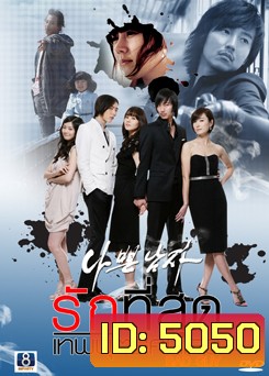 ซีรี่ย์เกาหลี Bad Boy (Bad Guy) รักที่สุด เทพบุตรคนเลว