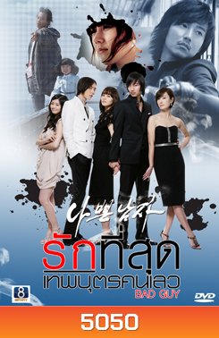 ซีรี่ย์เกาหลี Bad Boy (Bad Guy) รักที่สุด เทพบุตรคนเลว