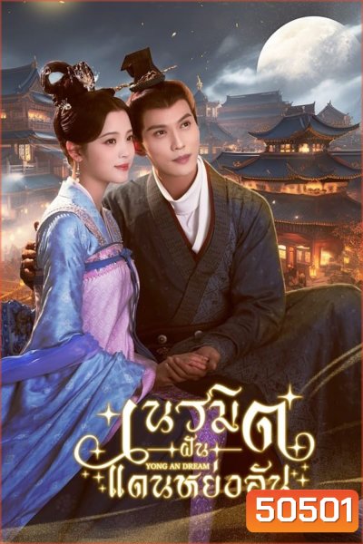 Yong An Dream เนรมิตฝันแดนหย่งอัน (2024)