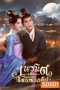 Yong An Dream เนรมิตฝันแดนหย่งอัน (2024)