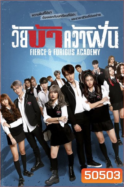 Fierce & Furious Academy วัยบ้าคว้าฝัน (2024)