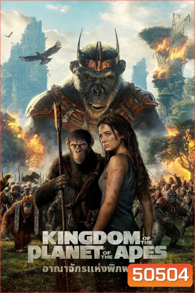 Kingdom of the Planet of the Apes อาณาจักรแห่งพิภพวานร (2024)
