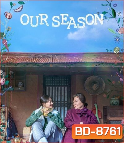 Our Season (2023) สามวันลาอาลัย สานใจก่อนลาจาก