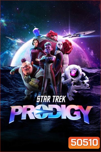Star Trek Prodigy (2021) Season 1 สตาร์ เทรค โพรดิจี
