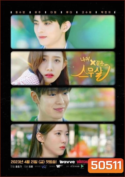 My 20th Twenty ฉันกับอายุ 20 ของฉัน (2023) 12 ตอน