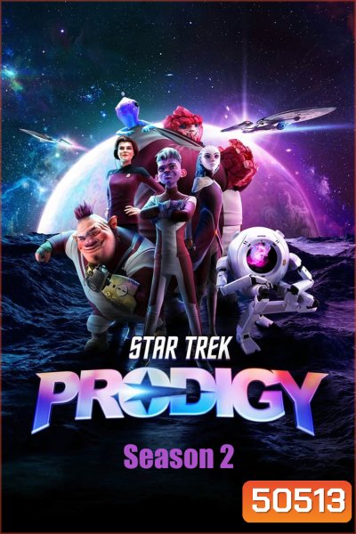 Star Trek Prodigy (2021) Season 2 สตาร์ เทรค โพรดิจี 2