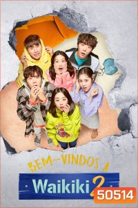 Welcome to Waikiki (2019) เกสต์เฮาส์ป่วน ก๊วนไวกีกิ 2 (16 ตอน)