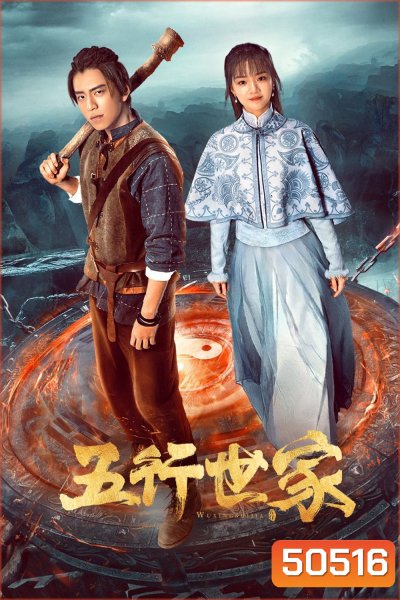 ราชันปัญจธาตุ Five Kings of Thieves (2024) 12 ตอน