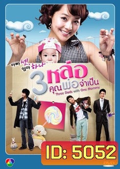 Three Dad One Mom 3 หล่อ คุณพ่อจําเป็น