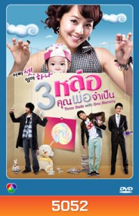 Three Dad One Mom 3 หล่อ คุณพ่อจําเป็น