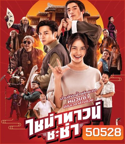 CHINATOWN CHACHA ไชน่าทาวน์ ชะช่า (2024)
