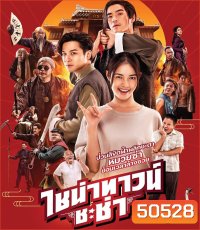 CHINATOWN CHACHA ไชน่าทาวน์ ชะช่า (2024)
