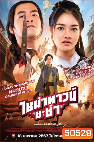 CHINATOWN CHACHA ไชน่าทาวน์ ชะช่า (2024)