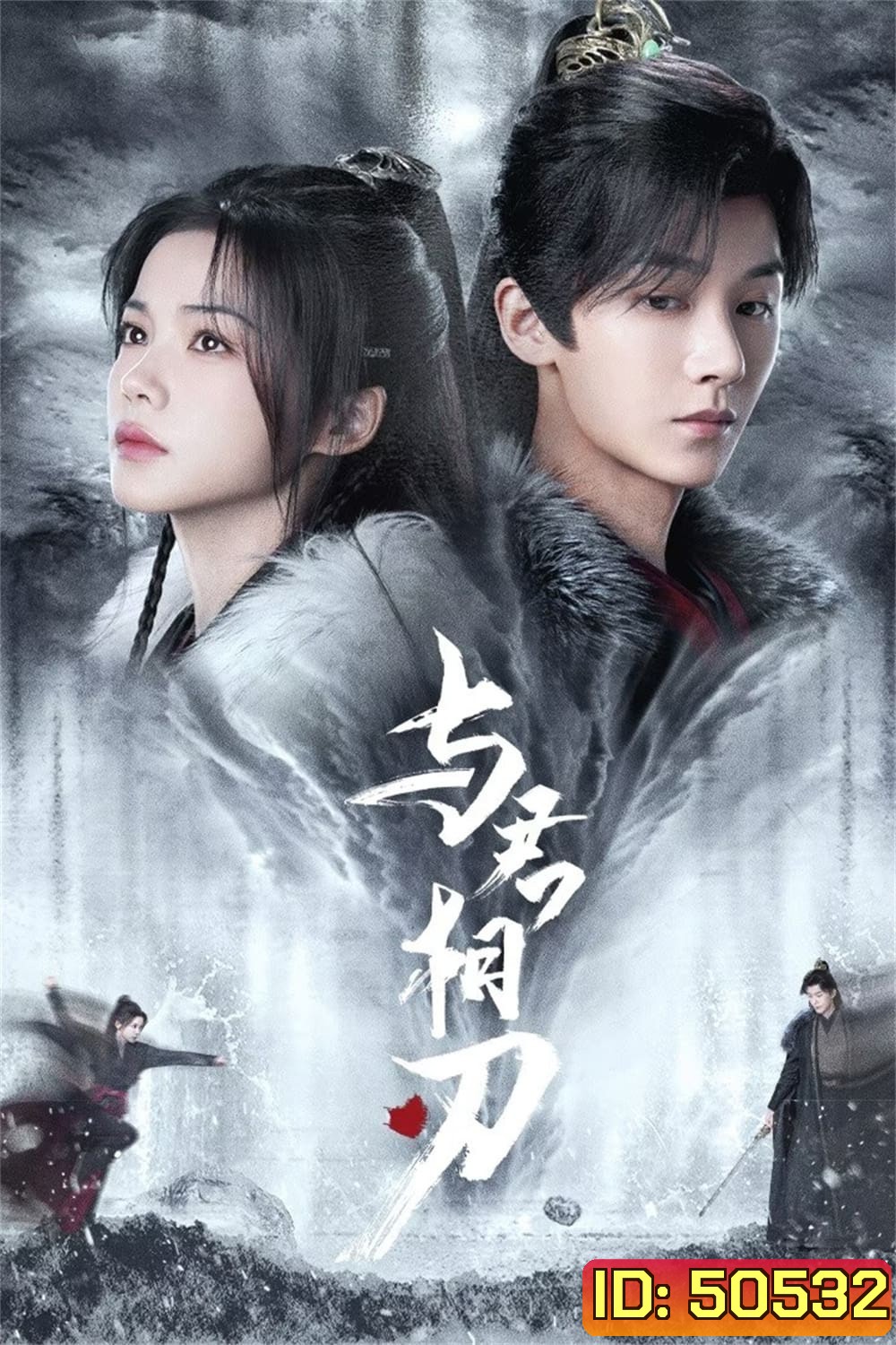 Blade's Dance with You สะบั้นแค้นบัลลังก์เลือด (2024) 24 ตอนจบ