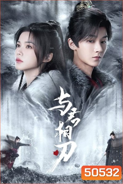 Blade's Dance with You สะบั้นแค้นบัลลังก์เลือด (2024) 24 ตอนจบ